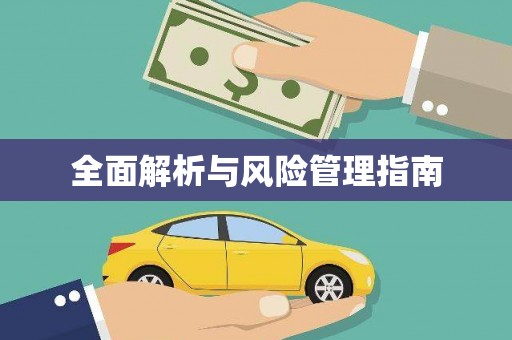 宁海全面解析与风险管理指南