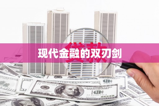 宁海现代金融的双刃剑