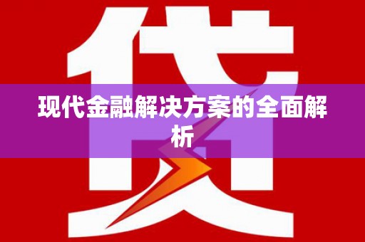 宁海现代金融解决方案的全面解析