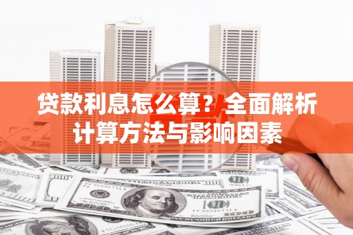 宁海贷款利息怎么算？全面解析计算方法与影响因素