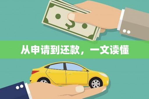 宁海从申请到还款，一文读懂