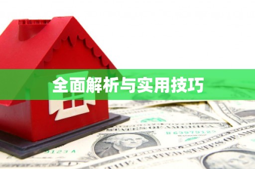 宁海全面解析与实用技巧