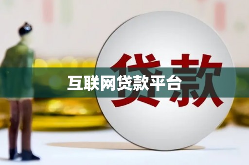 宁海互联网贷款平台