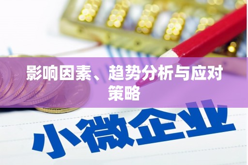 宁海影响因素、趋势分析与应对策略