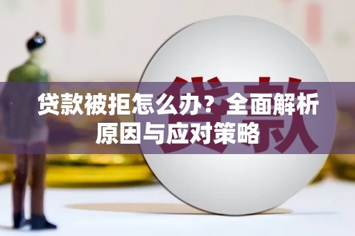 宁海贷款被拒怎么办？全面解析原因与应对策略