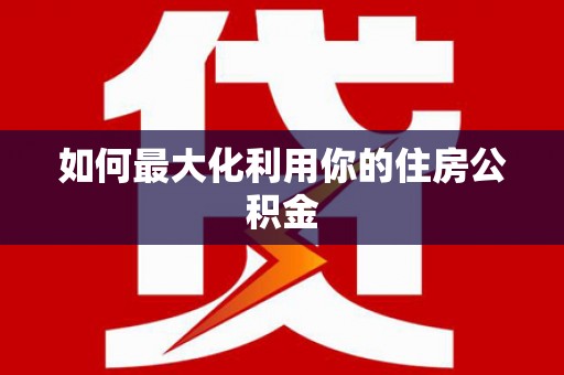 宁海如何最大化利用你的住房公积金