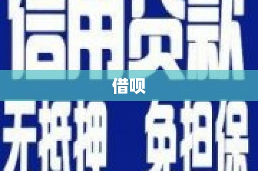 宁海借呗