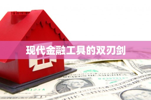 宁海现代金融工具的双刃剑