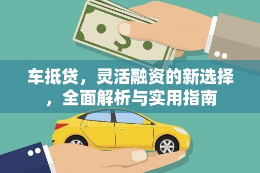 宁海车抵贷，灵活融资的新选择，全面解析与实用指南