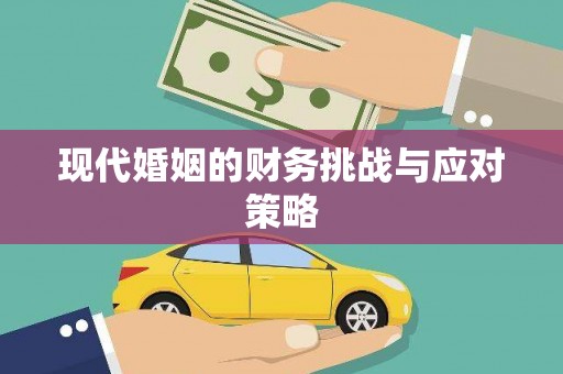 宁海现代婚姻的财务挑战与应对策略