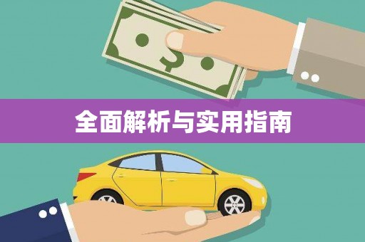 宁海全面解析与实用指南