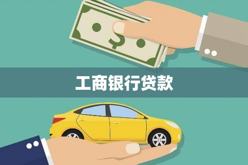 宁海工商银行贷款