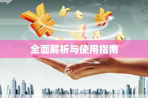 宁海全面解析与使用指南