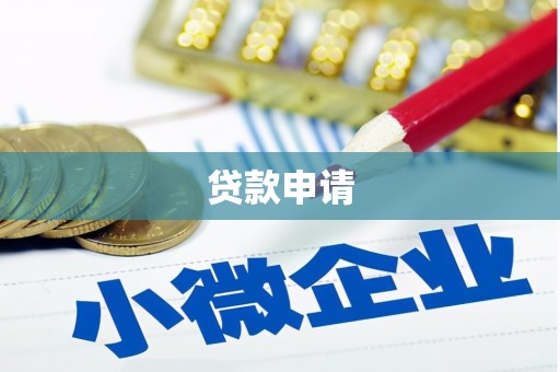 宁海贷款申请