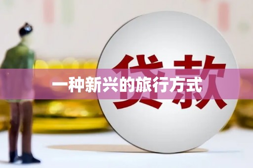 宁海一种新兴的旅行方式