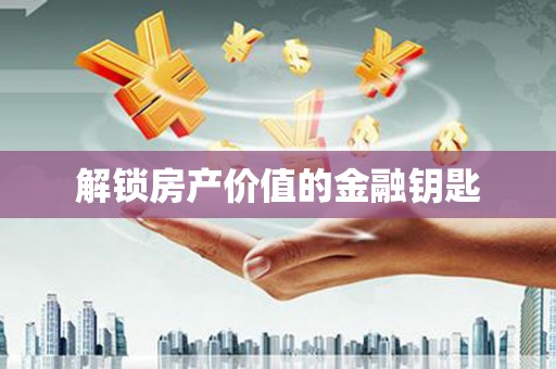 宁海解锁房产价值的金融钥匙
