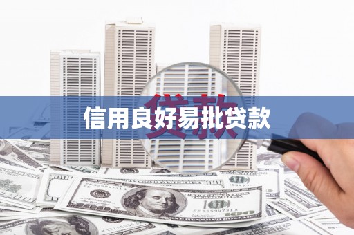 宁海信用良好易批贷款