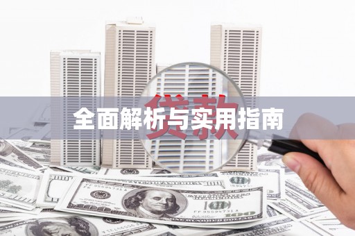 宁海全面解析与实用指南