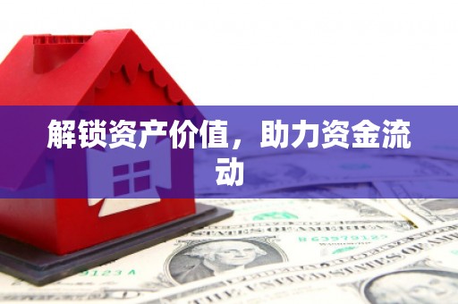 宁海解锁资产价值，助力资金流动