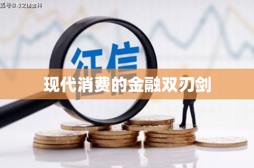 宁海现代消费的金融双刃剑