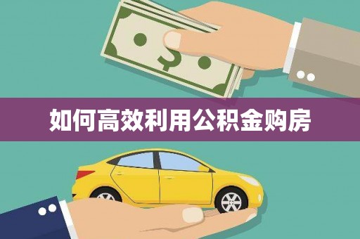 宁海如何高效利用公积金购房