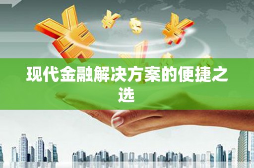 宁海现代金融解决方案的便捷之选