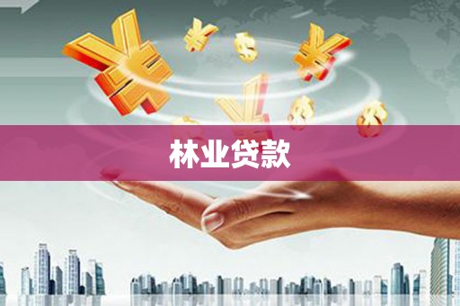 宁海林业贷款