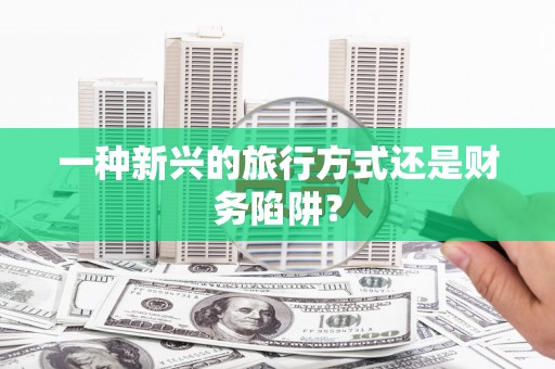宁海一种新兴的旅行方式还是财务陷阱？