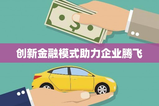 宁海创新金融模式助力企业腾飞