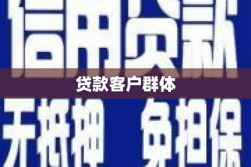 宁海贷款客户群体