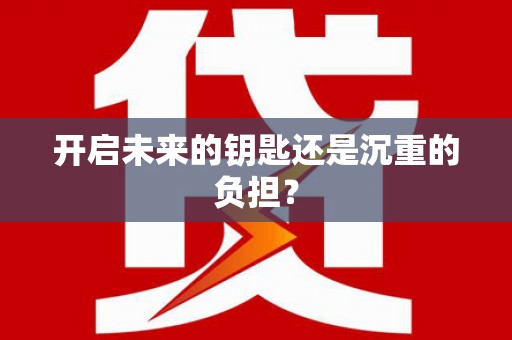 宁海开启未来的钥匙还是沉重的负担？