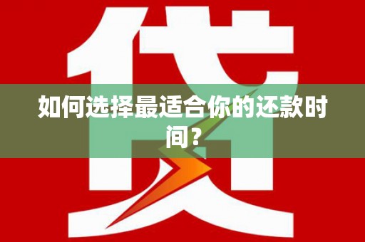 宁海如何选择最适合你的还款时间？