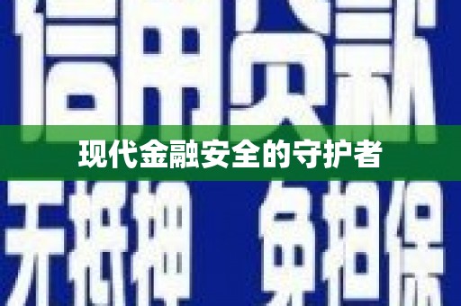 宁海现代金融安全的守护者