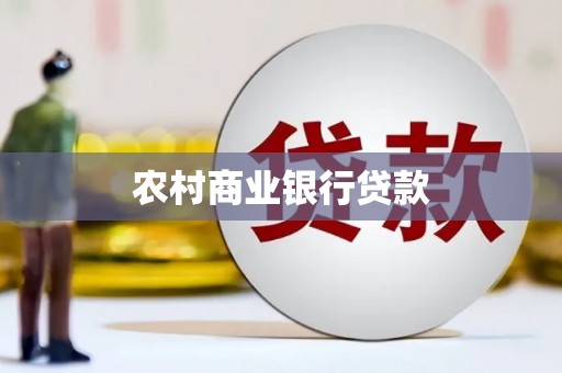宁海农村商业银行贷款