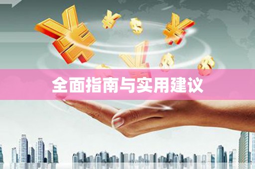 宁海全面指南与实用建议