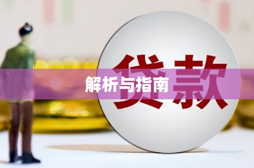 宁海解析与指南