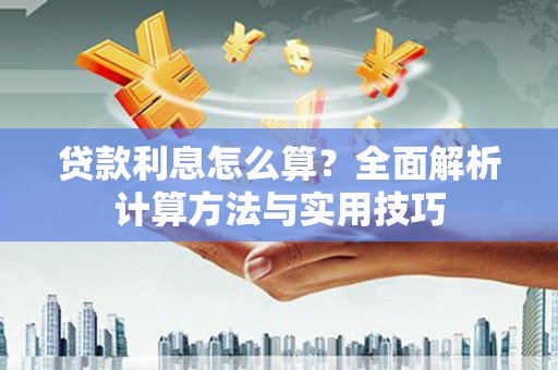 宁海贷款利息怎么算？全面解析计算方法与实用技巧