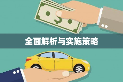 宁海全面解析与实施策略