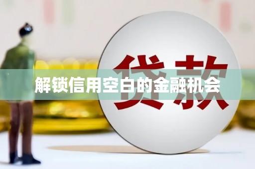 宁海解锁信用空白的金融机会