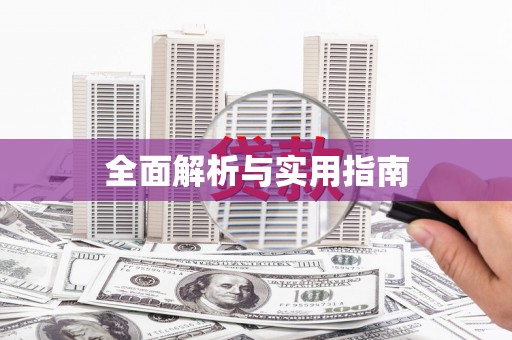 宁海全面解析与实用指南