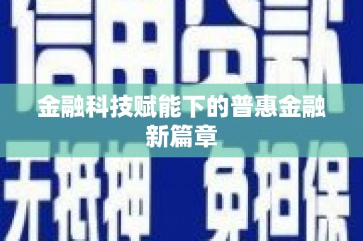 宁海金融科技赋能下的普惠金融新篇章