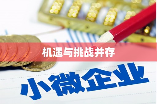 宁海机遇与挑战并存