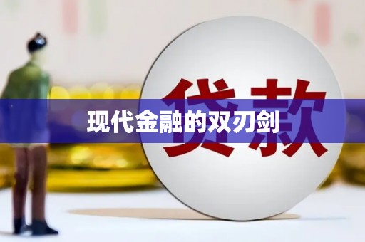 宁海现代金融的双刃剑