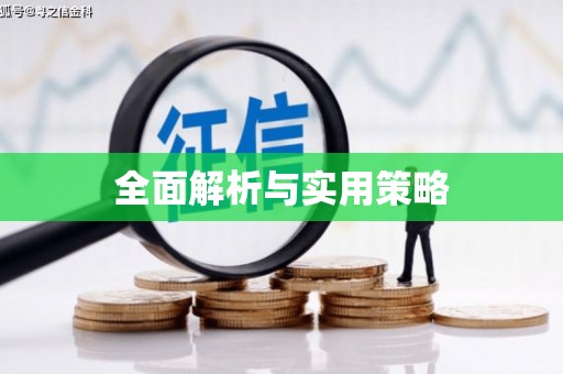宁海全面解析与实用策略