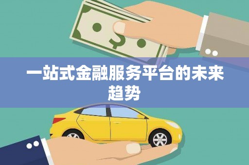 宁海一站式金融服务平台的未来趋势