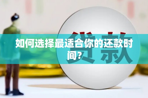 宁海如何选择最适合你的还款时间？