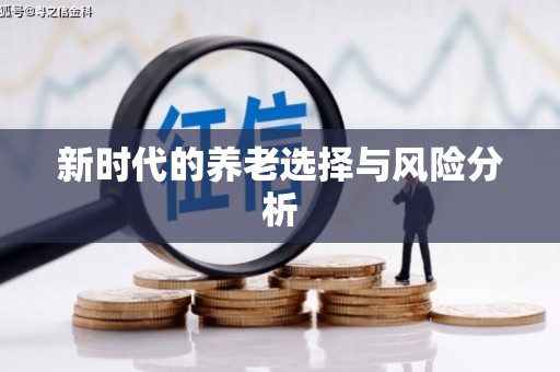 宁海新时代的养老选择与风险分析