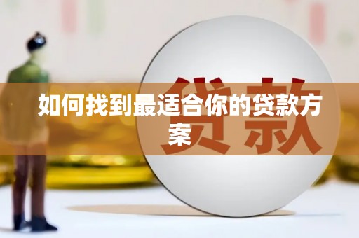 宁海如何找到最适合你的贷款方案