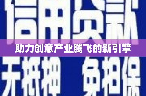 宁海助力创意产业腾飞的新引擎
