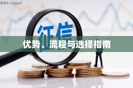 宁海优势、流程与选择指南